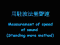 Measurement of speed of sound (Standing wave method) ξnikqnt[mp4]