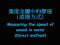 Measuring the Speed of Sound in Metal (Direct method) qתݤnt(覡)[mp4]